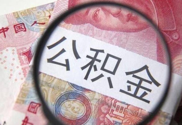 咸阳离职公积金提出金额（离职公积金提取额度）