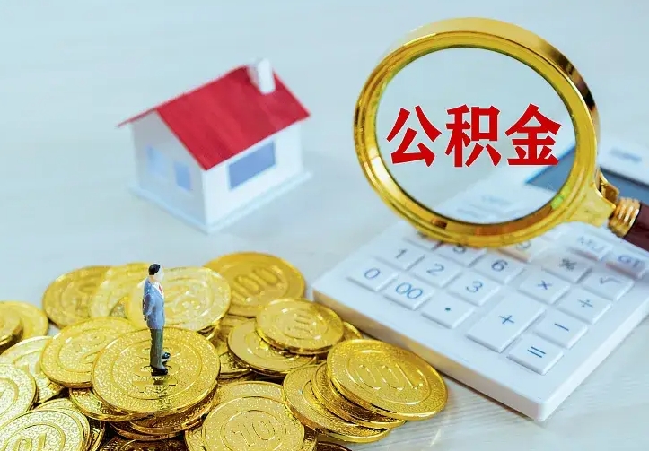 咸阳离职取住房公积金（离职 取公积金）