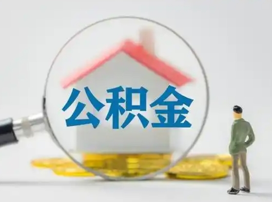 咸阳离职了取住房公积金（离职了取住房公积金需要什么手续）